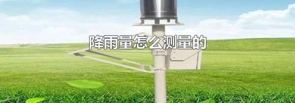 降雨量怎么测量的
