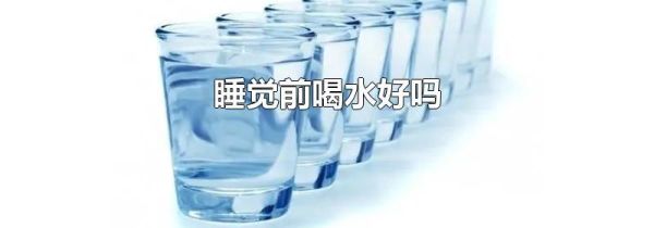 睡觉前喝水好吗