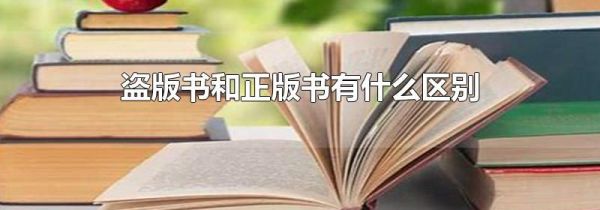盗版书和正版书有什么区别