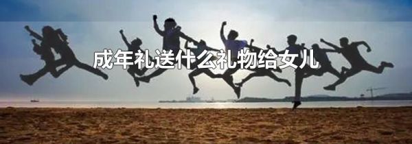 成年礼送什么礼物给女儿