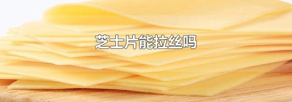 芝士片能拉丝吗