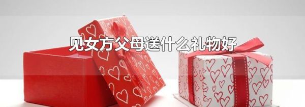 见女方父母送什么礼物好
