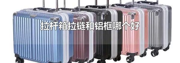 拉杆箱拉链和铝框哪个好