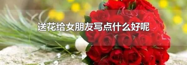 送花给女朋友写点什么好呢