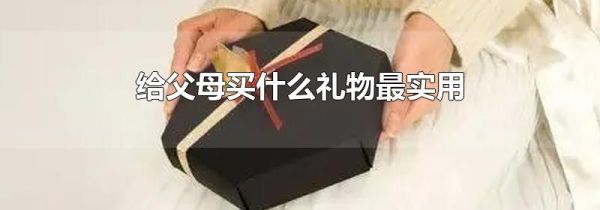 给父母买什么礼物最实用