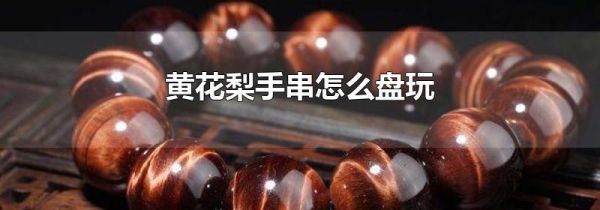 黄花梨手串怎么盘玩