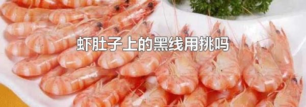 虾肚子上的黑线用挑吗