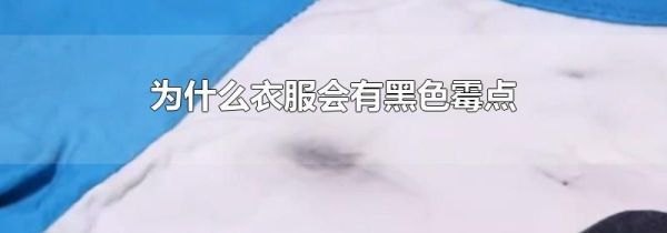 为什么衣服会有黑色霉点