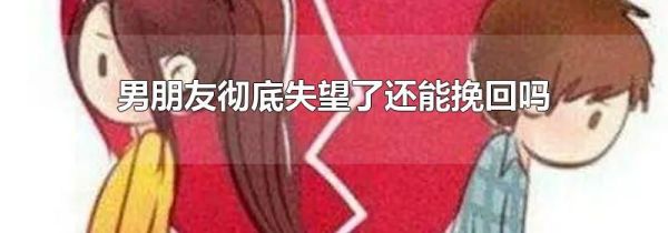 男朋友彻底失望了还能挽回吗