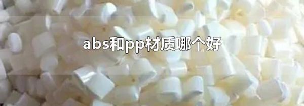 abs和pp材质哪个好