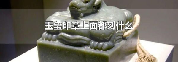 玉玺印章上面都刻什么