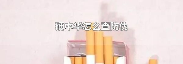 硬中华怎么查防伪