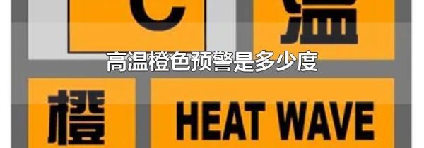 高温橙色预警是多少度