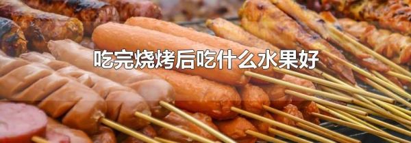 吃完烧烤后吃什么水果好