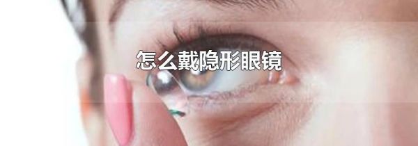 怎么戴隐形眼镜
