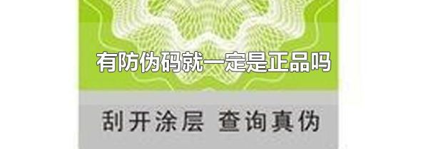 有防伪码就一定是正品吗