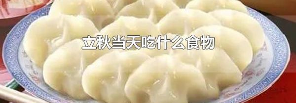 立秋当天吃什么食物