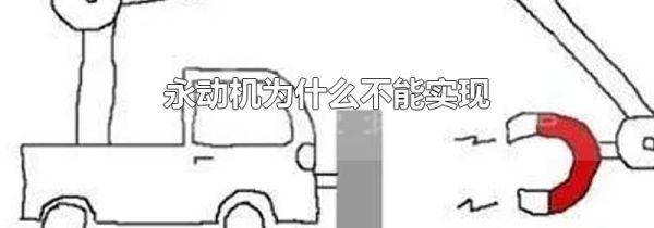 永动机为什么不能实现