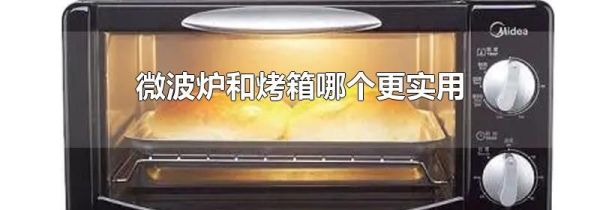 微波炉和烤箱哪个更实用