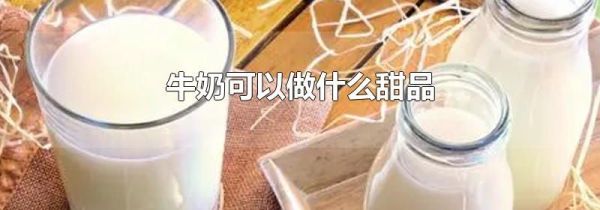 牛奶可以做什么甜品
