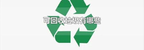 可回收垃圾有哪些