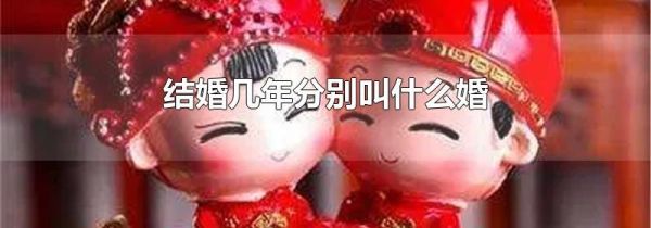 结婚几年分别叫什么婚