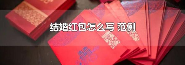 结婚红包怎么写 范例