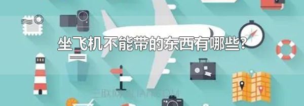 坐飞机不能带的东西有哪些?