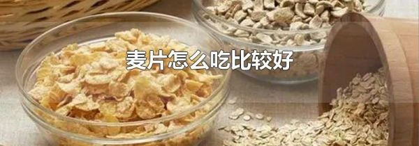 麦片怎么吃比较好