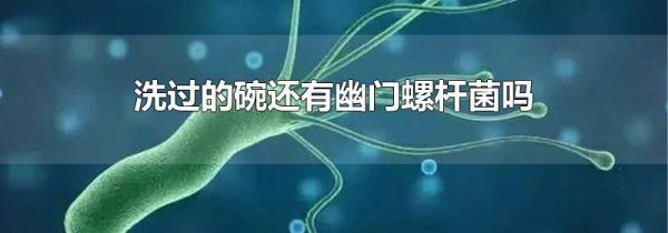 洗过的碗还有幽门螺杆菌吗