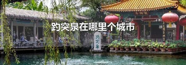 趵突泉在哪里个城市