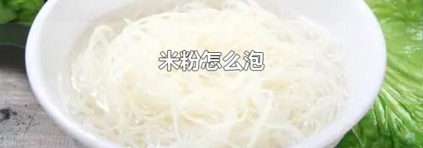 米粉怎么泡