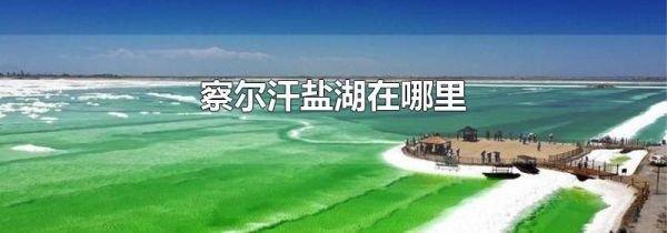 察尔汗盐湖在哪里