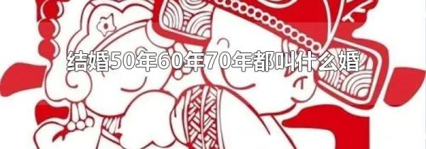 结婚50年60年70年都叫什么婚
