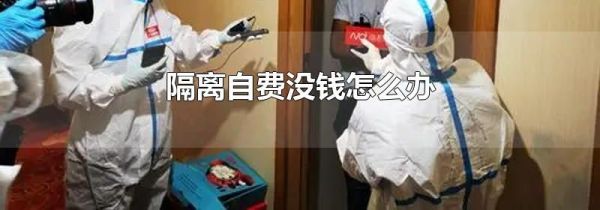 隔离自费没钱怎么办
