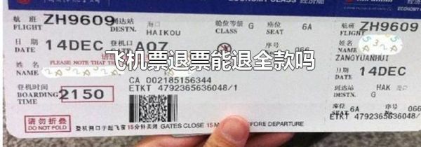 飞机票退票能退全款吗