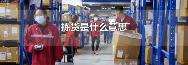拣货是什么意思