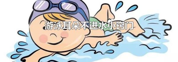 游泳耳朵不进水小窍门