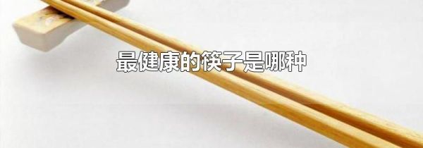 最健康的筷子是哪种