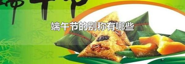 端午节的别称有哪些