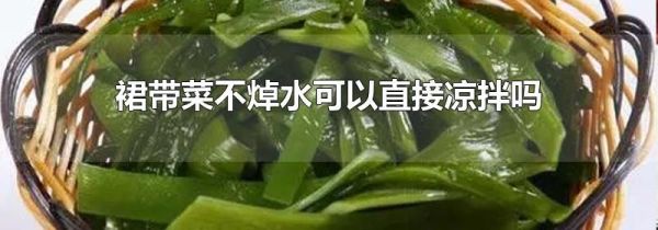 裙带菜不焯水可以直接凉拌吗