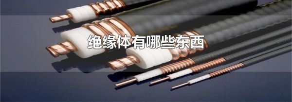 绝缘体有哪些东西