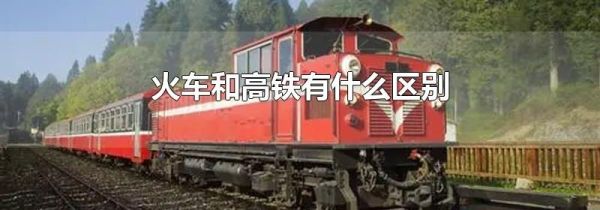火车和高铁有什么区别