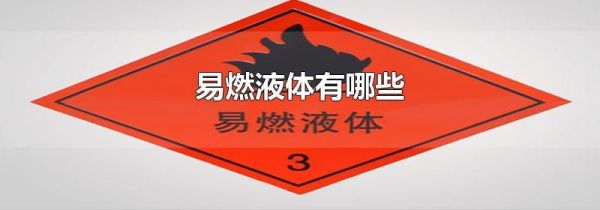 易燃液体有哪些