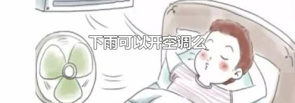 下雨可以开空调么