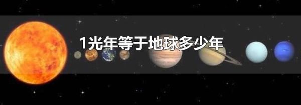 1光年等于地球多少年