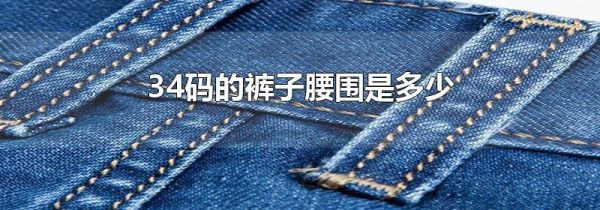 34码的裤子腰围是多少