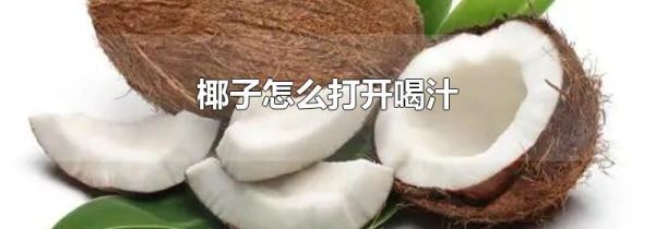 椰子怎么打开喝汁