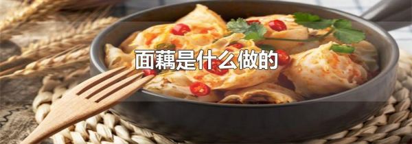 面藕是什么做的