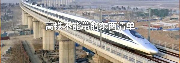 高铁不能带的东西清单